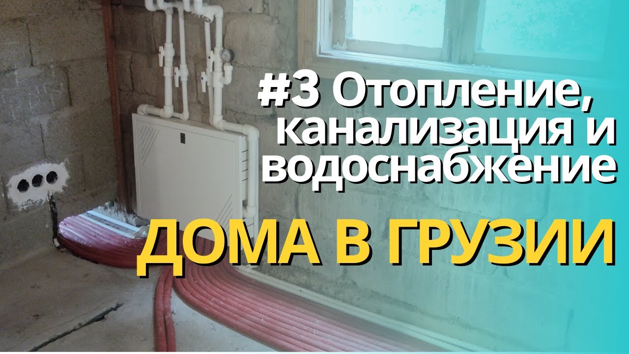 #3 Отопление, канализация и водоснабжение нашего дома в Грузии