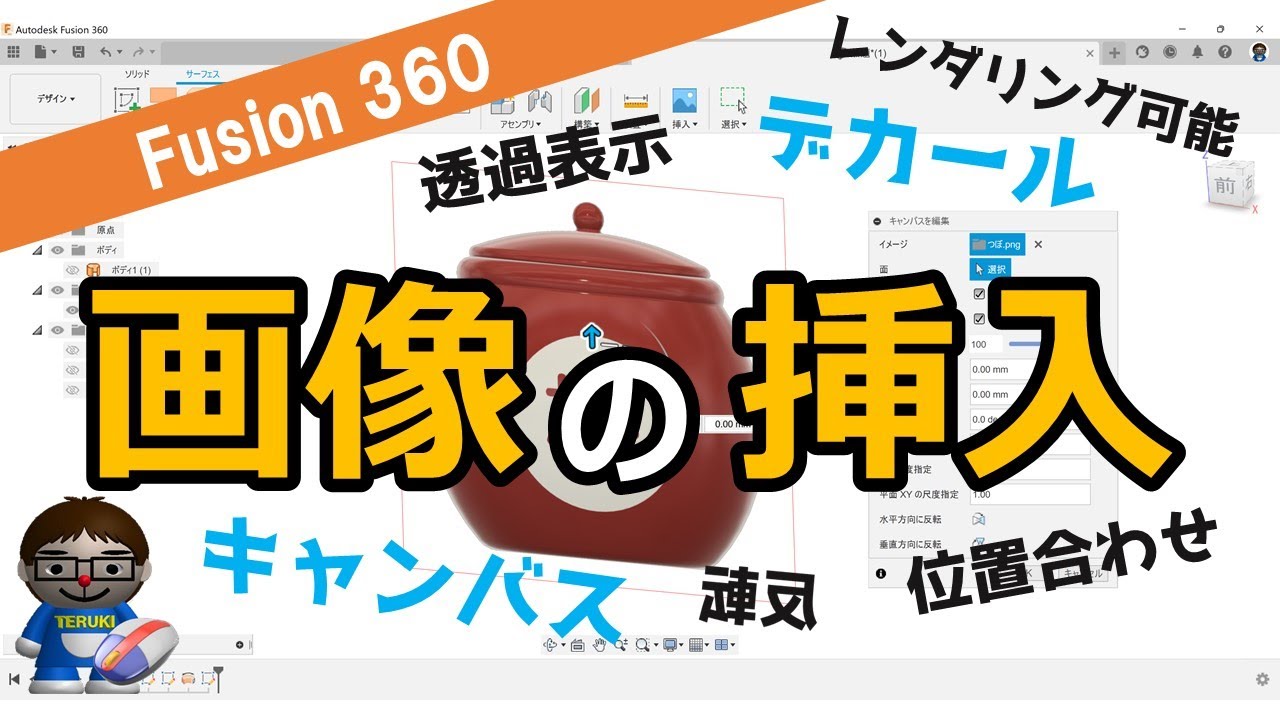 Fusion360に画像や写真を挿入する方法【解説動画】
