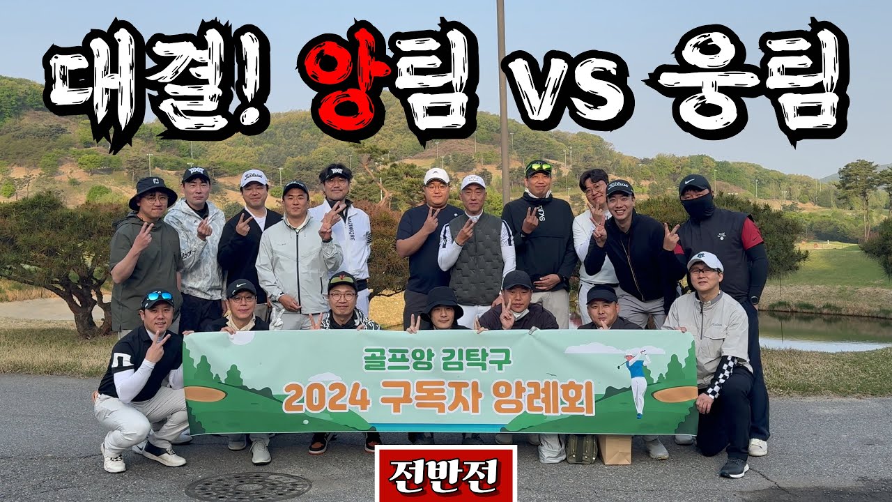 2024년 첫 구독자 앙례회, 그리고 여기서 나타난 실력자 [Ep.196-1, 골프존카운티 안성H Hill코스, 전반 9홀 Playlog] #골프 #golf