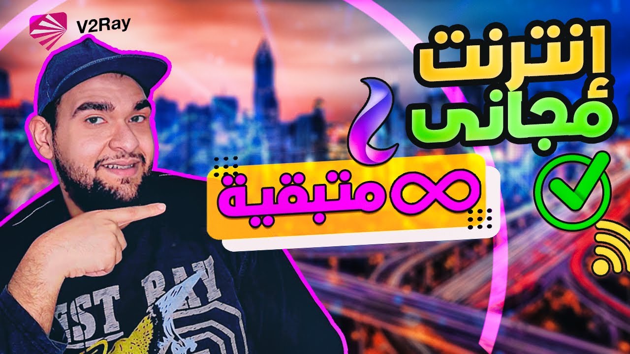 كونفجات وى رفع وتثبيت - انترنت مجاني بعد زيادة الاسعار