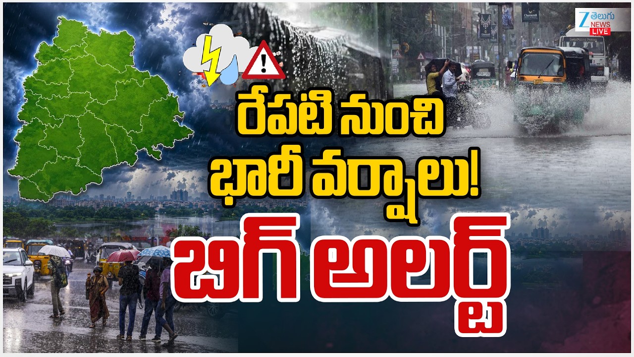 LIVE: Heavy Rains for Telangana | Telangana Weather | రేపటి నుంచి భారీ వర్షాలు! బిగ్ అలర్ట్ | ZEE
