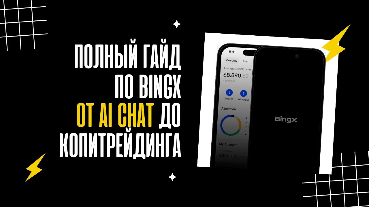 Полный гайд по BingX &mdash; от AI Chat до копитрейдинга