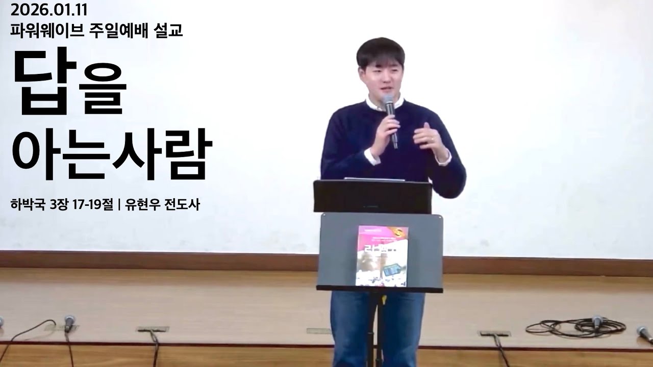 ‘답을 아는 사람’ (합 3:17-19) - 유현우 전도사 / 강동 온누리교회 파워웨이브 주일예배 설교