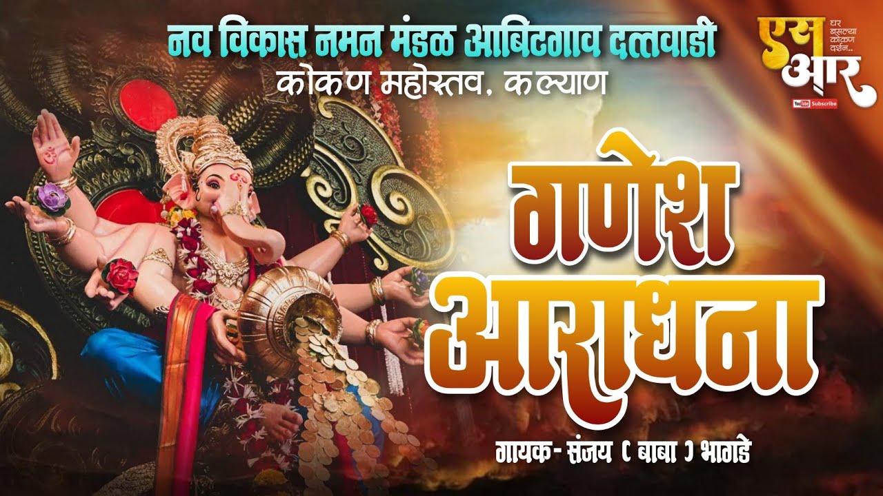 श्री गणेश आराधना 🌺 | नव विकास नमन मंडळ आबिटगाव दत्तवाडी | कोकण महोत्सव, कल्याण #___sr_editor__ 