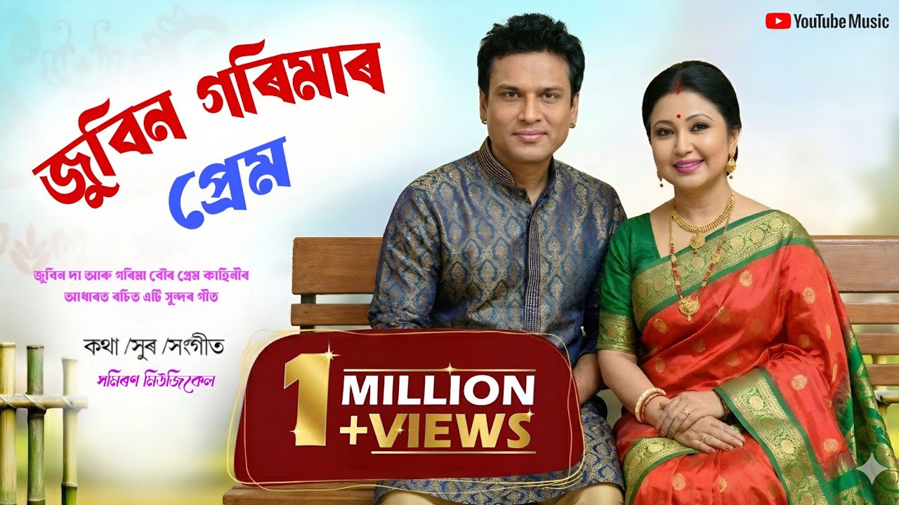 জুবিনদা গৰিমা বৌৰ প্ৰেম | অমৰ আত্মাৰ প্ৰেম কাহিনীৰ আধাৰত | Heart Touching Assamese Song 2025 