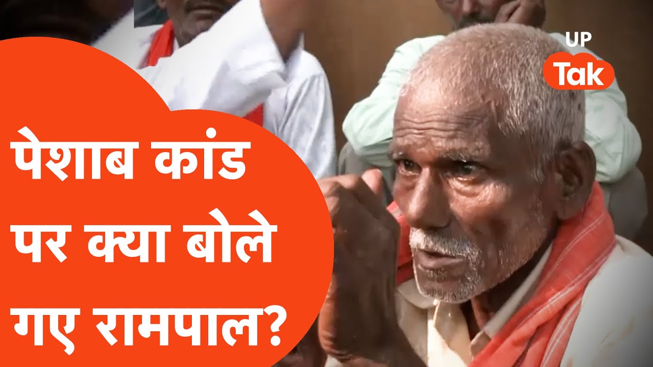 Lucknow News Update: What did victim Ramlal say on the Lucknow 'urination scandal'?