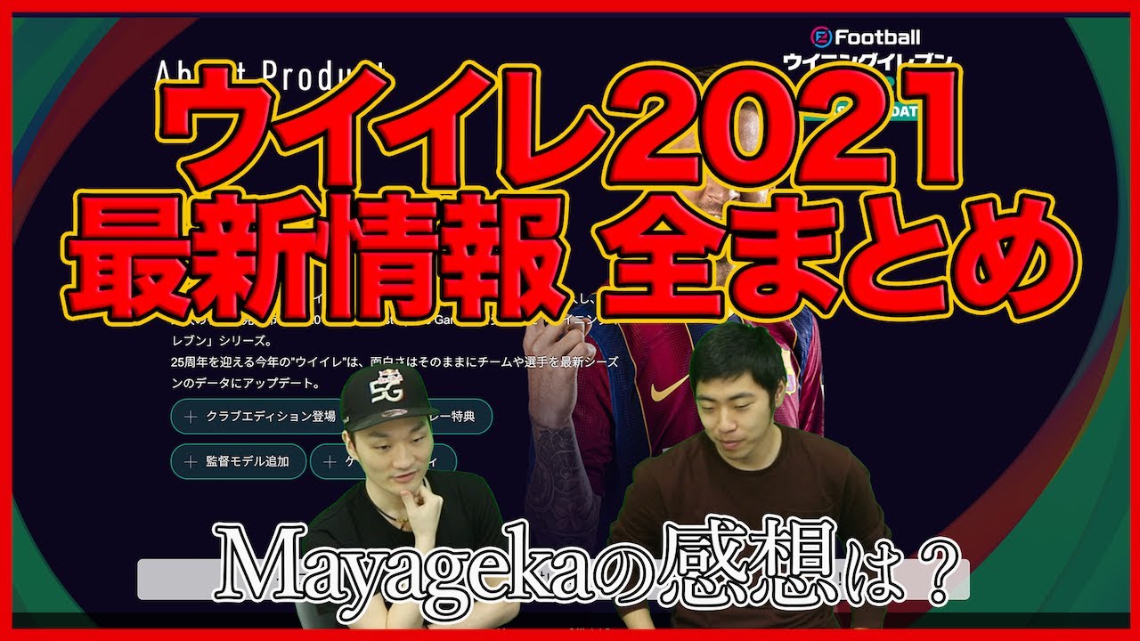ウイイレ2021最新情報をMayagekaが読み解く!!どのクラブエディションを選ぶべき⁉