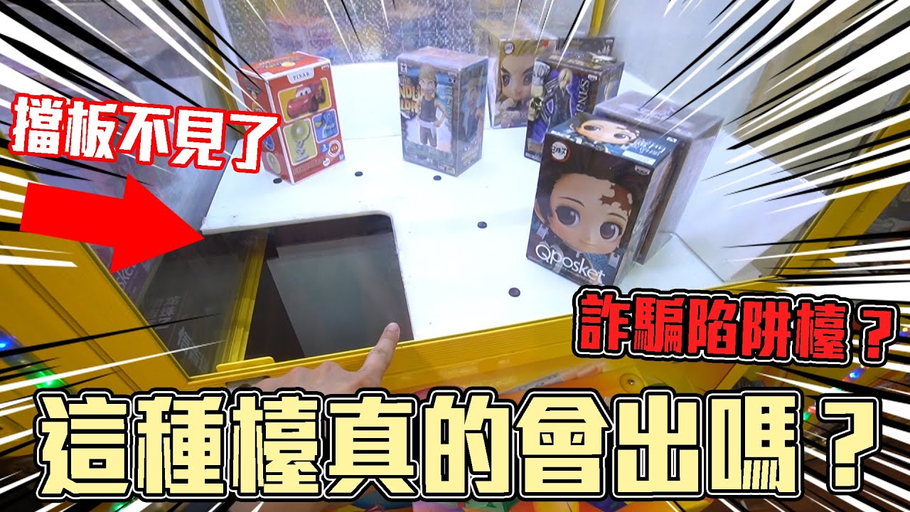 無擋板公仔檯竟然暗藏陷阱！你不看不知道，一看嚇一跳！有沒有辦法出貨？是詐騙檯嗎？【Taiwan/no baffle/scam trap/claw machine】