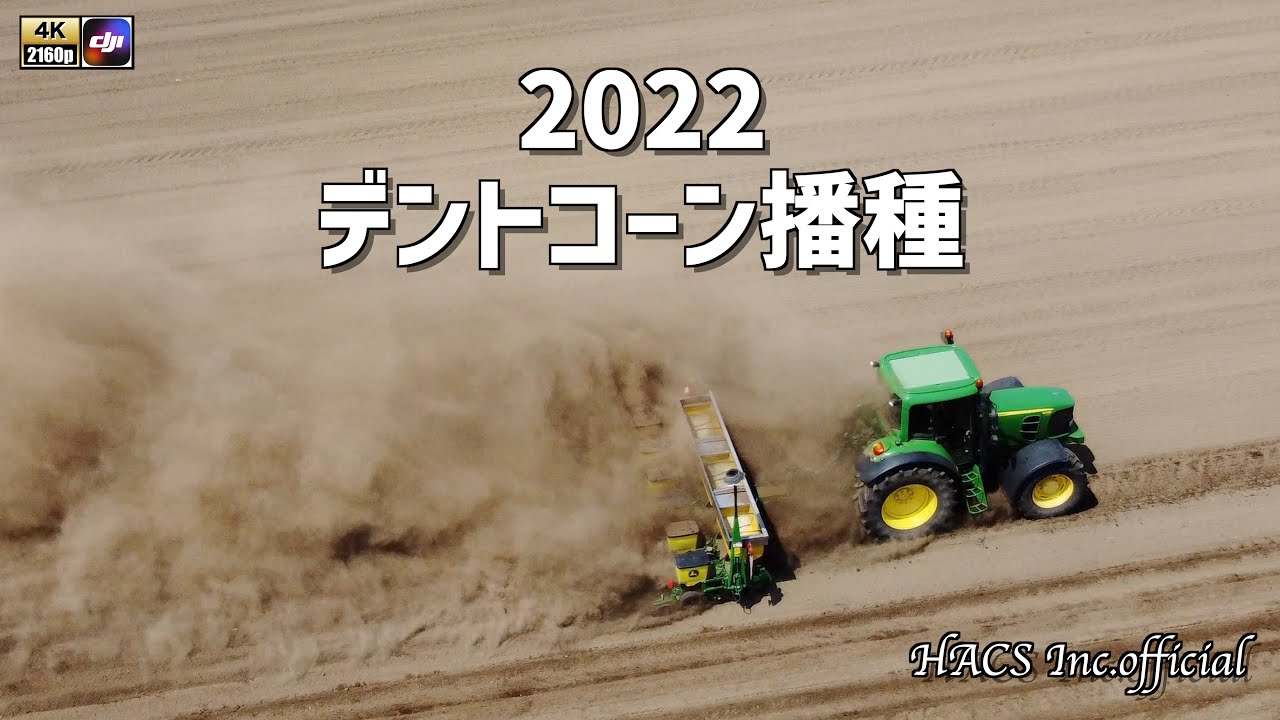 2022 デントコーン播種 ドローン 4K