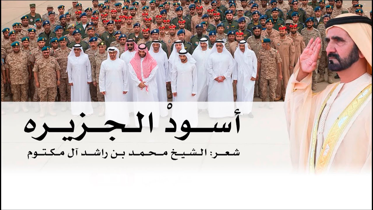 أغنية أسود الجزيرة | من أشعار صاحب السمو الشيخ محمد بن راشد آل مكتوم