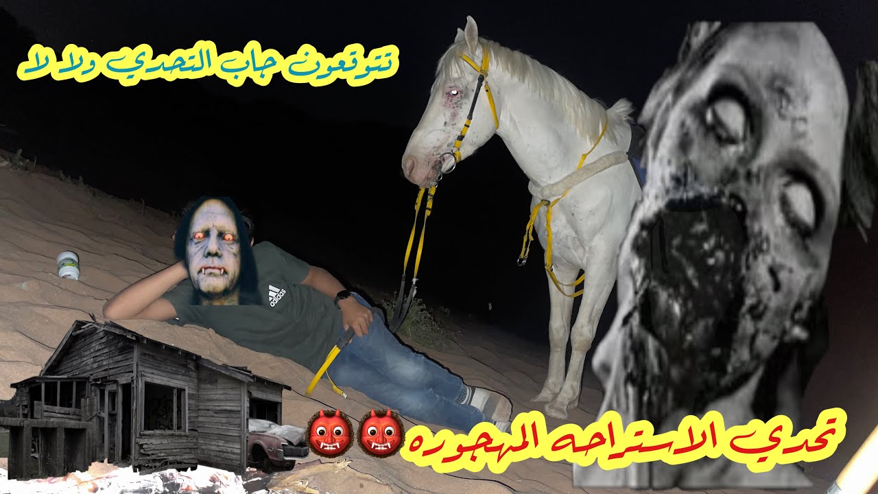 تحدي إرسال سعد للإستراحه المهجوره👻🐎