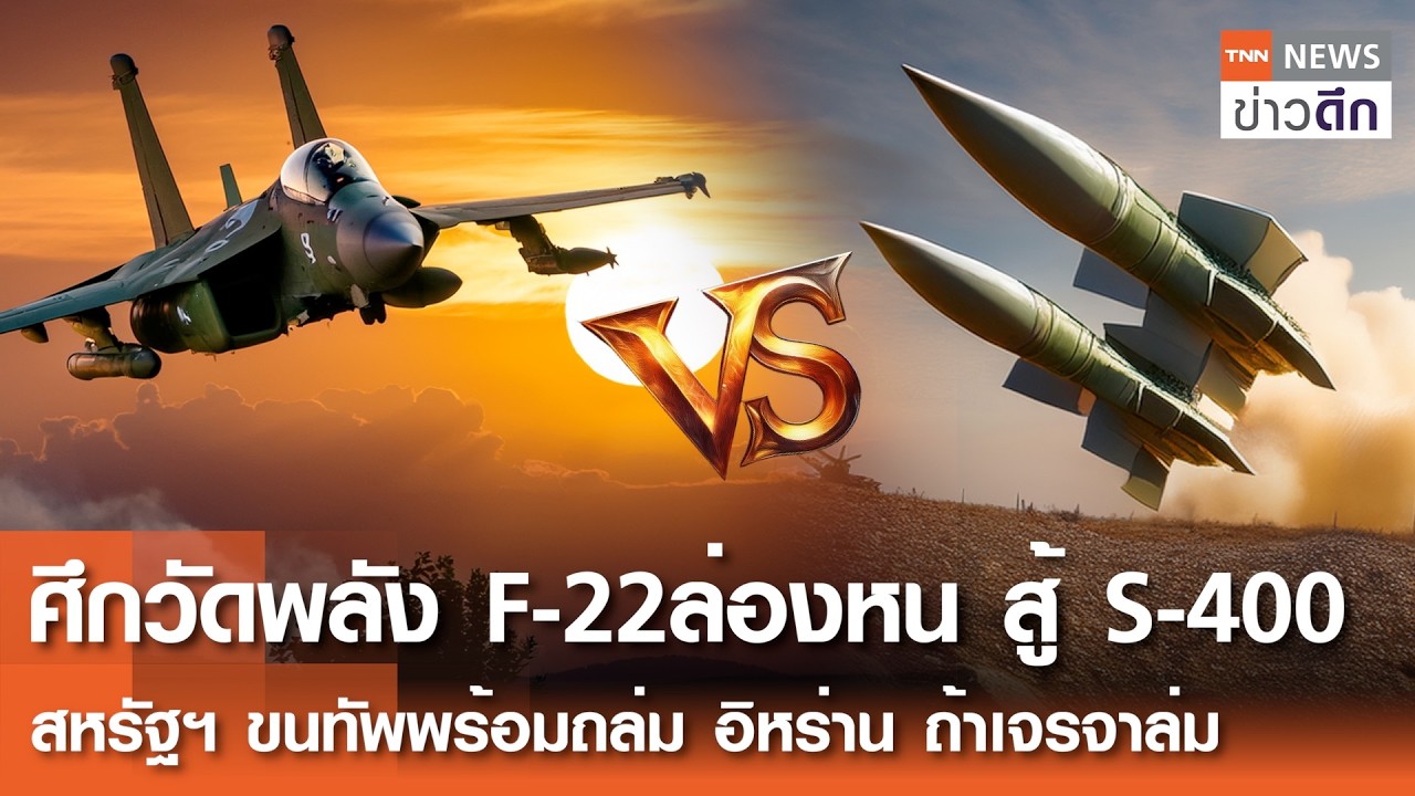 ศึกวัดพลัง F-22ล่องหน สู้ S-400 - สหรัฐฯ ขนทัพพร้อมถล่ม อิหร่าน ถ้าเจรจาล่ม | TNNข่าวดึก | 26 ก.พ.69