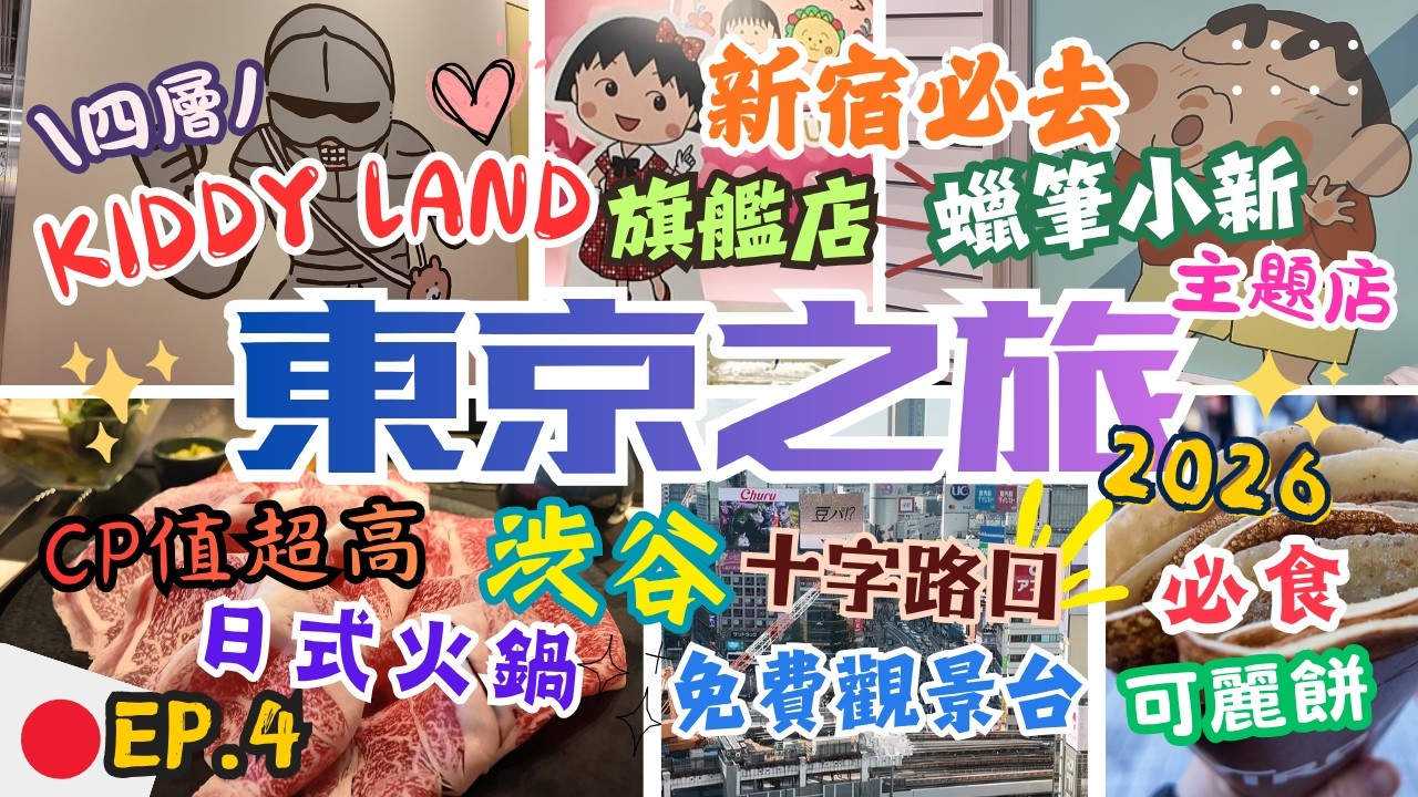2026東京自由行🇯🇵｜渋谷美食合集｜高CP值Shabu Shabu火鍋、可麗餅、精品咖啡｜十字路口免費觀景台｜新宿必去｜最新KiddyLand旗艦店＋蠟筆小新主題店｜Tokyo Vlog EP.4