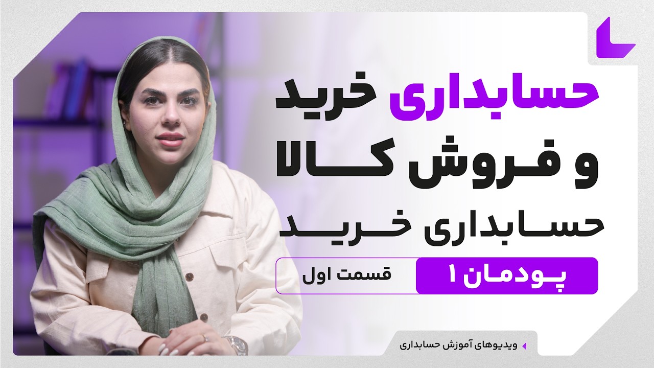 آموزش حسابداری پایه دهم | حسابداری خرید کالا | قسمت اول
