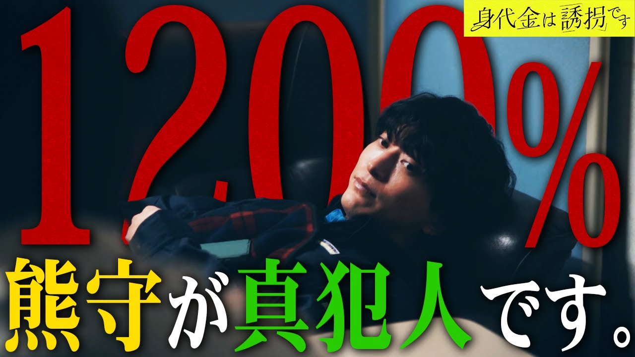 【身代金は誘拐です】第4話 ニンマルXは熊守確定!! 書き込まれた時間、彼は起きていました。【勝地涼】【滝本美織】