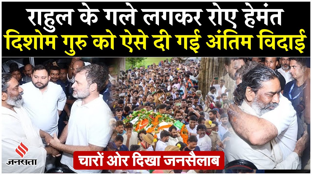Shibu Soren Last Rites  Rahul Gandhi के गले लगकर रोए हेमंत सोरेन, देखें Dishom Guru का आखिरी सफर