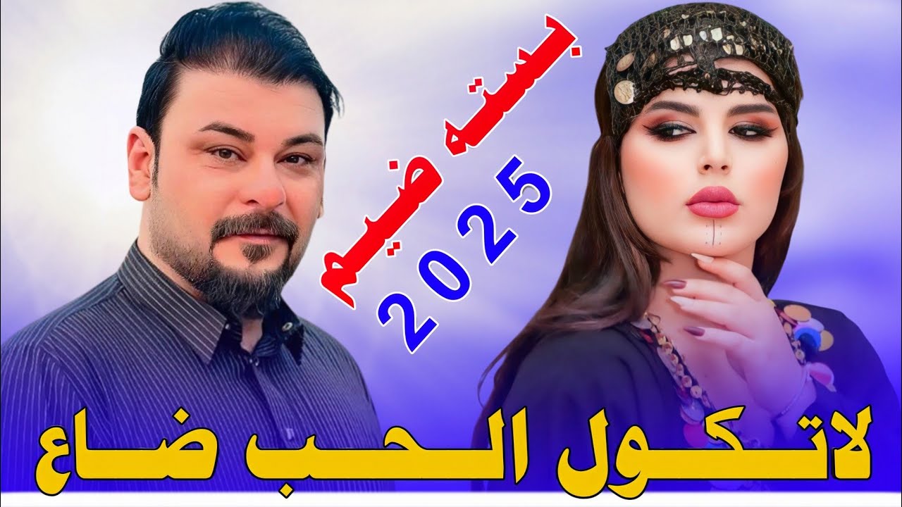 لاتـكـول الـحـب ضـاع بـگـلـيـبـي هـوه||2025|| جـديـد بسته ضـيـم || الـفـنـان مـحـمـد دواي 