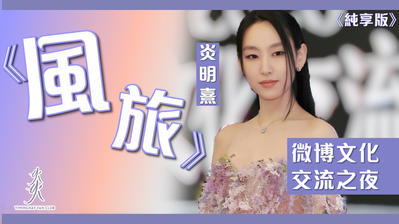 【純享版】Gigi 炎明熹 |《風旅》｜ 微博文化交流之夜