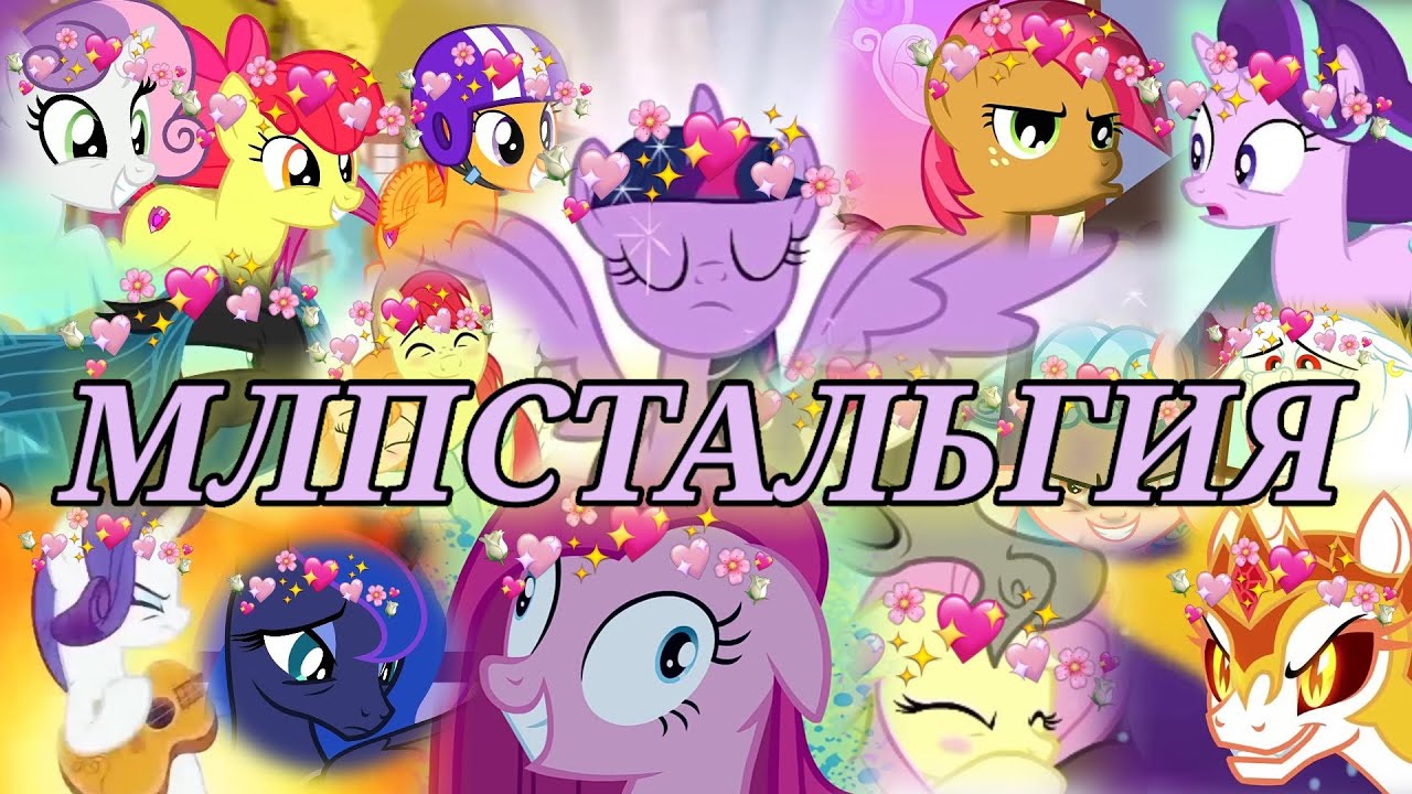 МЛПСТАЛЬГИЯ