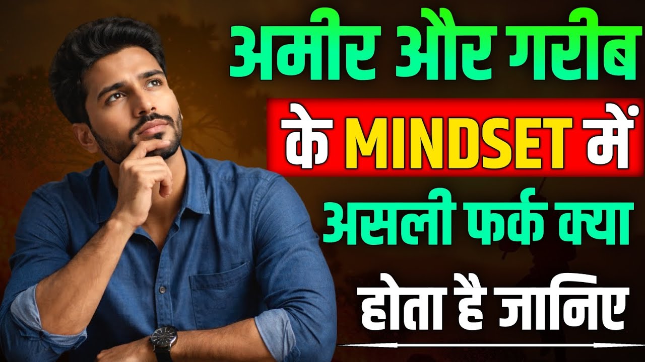अमीर और गरीब के Mindset में असली फर्क क्या है | Rich vs Poor Mindset Explained in Hindi | Self Help 