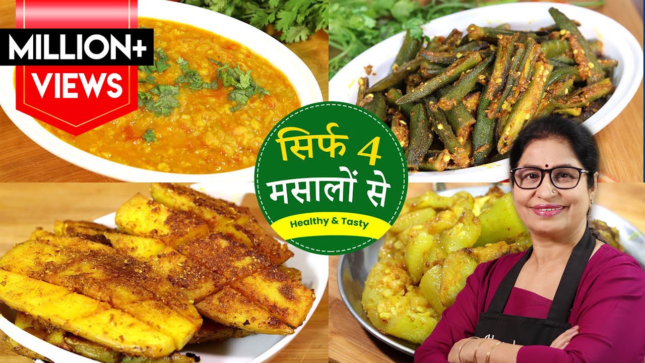 कम तेल, कम मसालों से 4 तरह की लाजवाब सब्जियां बनाये मिनटों में | Easy & Quick Dhaba Style Recipes