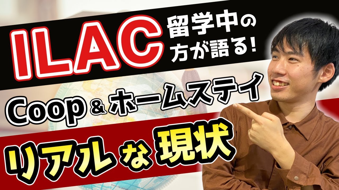 【Coop留学中の方にインタビュー】Coop&ホームステイのリアルを聞きます/ILAC