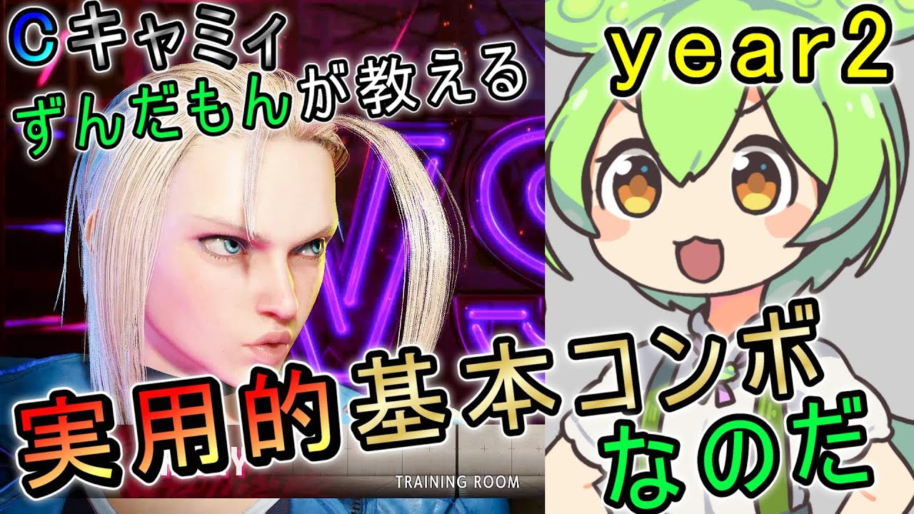 【スト6】 キャミィ実用的基本コンボなのだ 【year2】 - STREET FIGHTER 6 CAMMY BASIC COMBOS