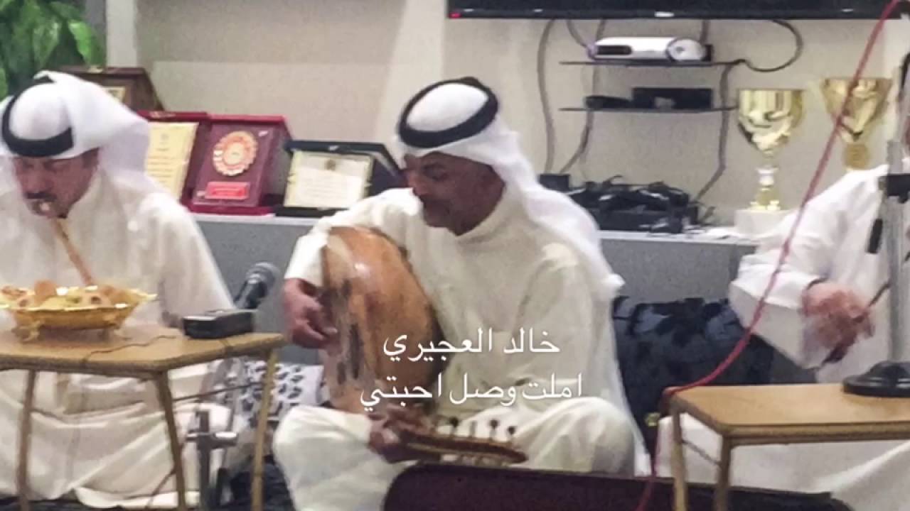 خالد العجيري - املت وصل احبتي