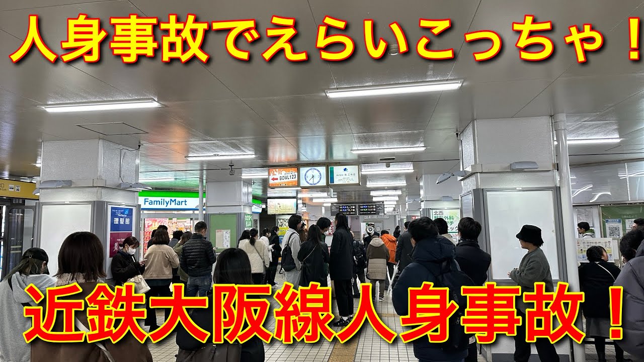【近鉄大阪線】人身事故で八尾駅がえらいこっちゃ！#近鉄 #人身事故 #八尾