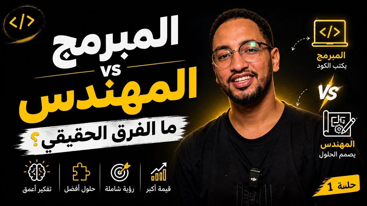 المبرمج vs المهندس – ما الفرق الحقيقي؟