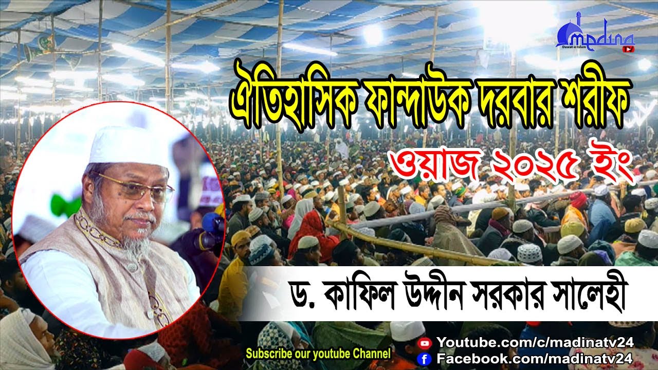 নবীর সাথে বেয়াদবি । ওহাবী বাতিলপন্থীর বিরুদ্ধে কঠিন হুংকার । কাফিল উদ্দিন সরকার  সালেহী ওয়াজ