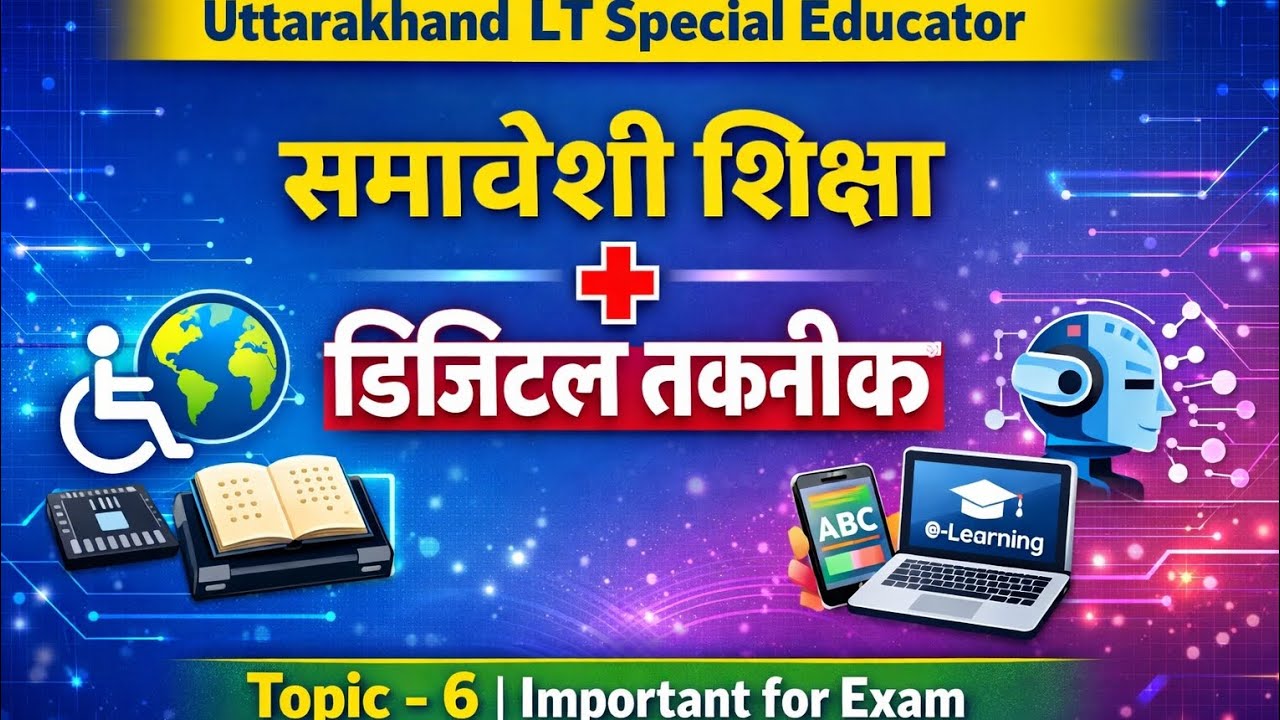 समावेशी शिक्षा को बढ़ावा देने वाली उभरती डिजिटल तकनीक#uttarakhand LT special educator topic 6