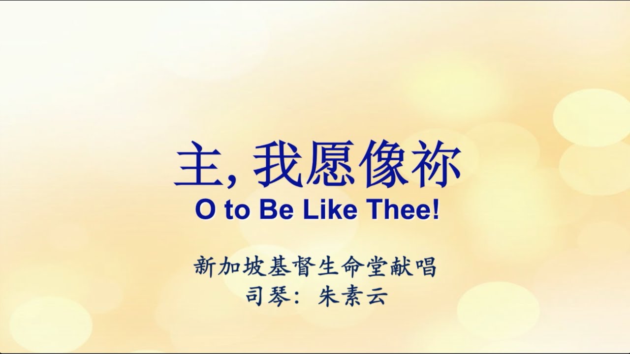主，我愿像祢 O To Be Like Thee