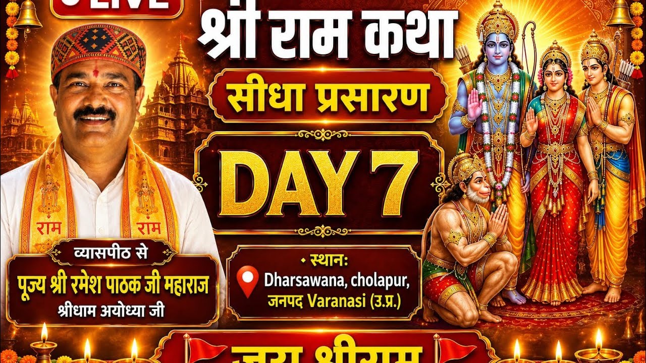 Day 7।। आप देख रहे हैं श्री राम कथा का सीधा प्रसारण महाराज श्री रमेश पाठक जी श्री धाम अयोध्या जी