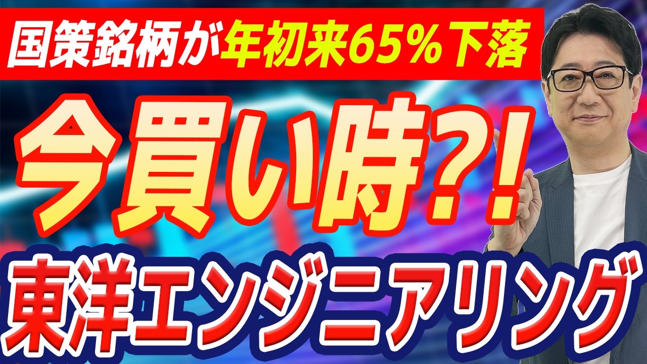 【緊急解説】 東洋エンジニアリング 、一生に一度のバーゲンセール到来!? 国産レアアースの「国策テーマ」が再点火する日は?!