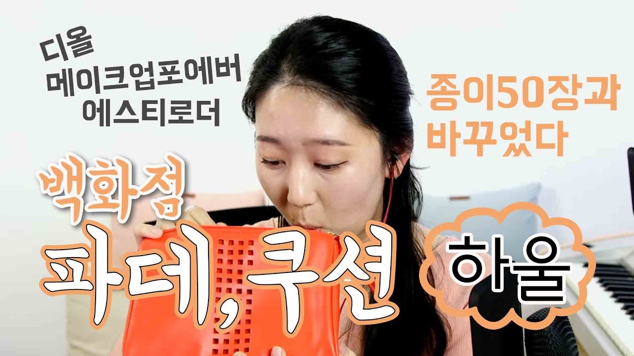 백화점파데쿠션하울ㅣ종이50장과바꾸기ㅣ립은보너스