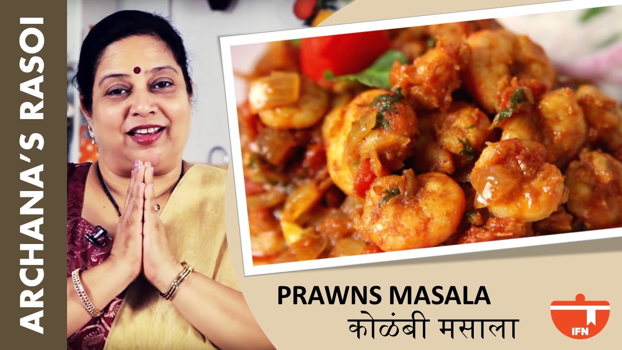 Home-Made Prawns Masala (Spicy Prawns) By Archana