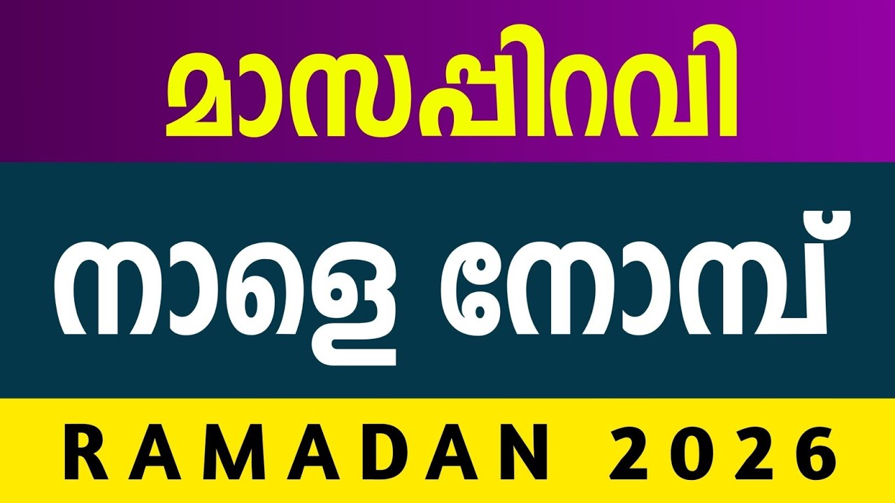 Ramadan 2026 | Kerala Ramadan Date | Ap abubakar musliyar | Month Birth Date Not Seen