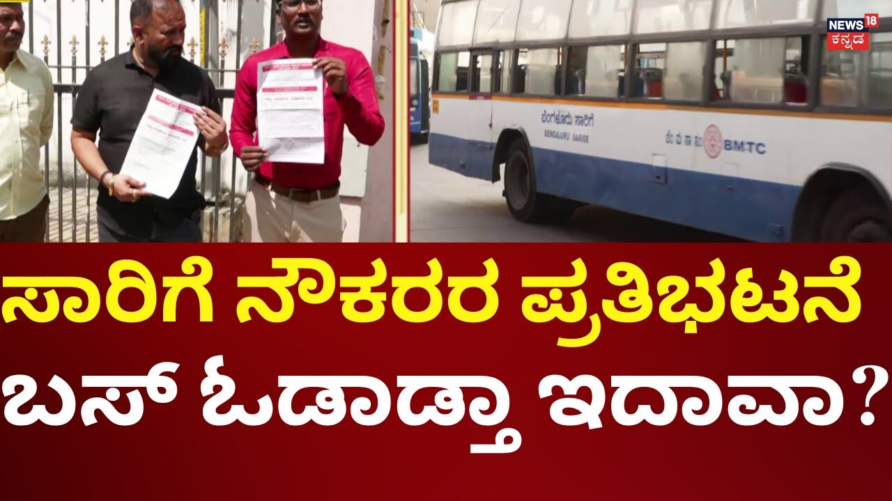 BMTC, KSRTC Employees Strike | ಇಂದು ಸಾರಿಗೆ ನೌಕರರ ಬೃಹತ್ ಪ್ರತಿಭಟನೆ