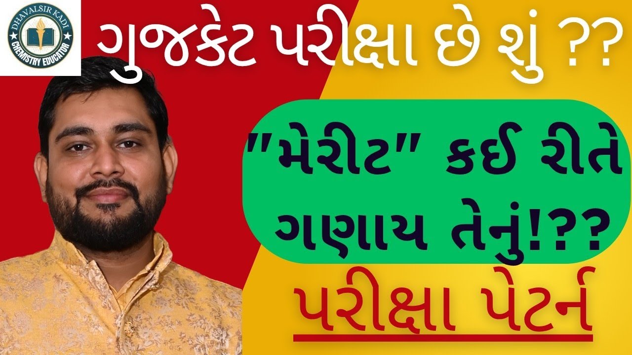 GUJCET EXAM PATTERN  ગુજકેટ  મેરીટ કઈ રીતે ગણવું? Gujcet chhe shu ?