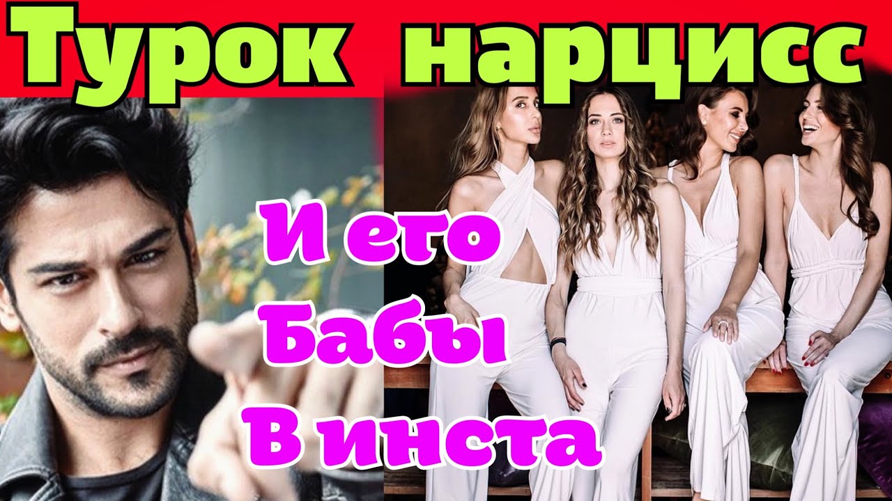 Турок нарцисс и его бабы в инсте \GBQ blog