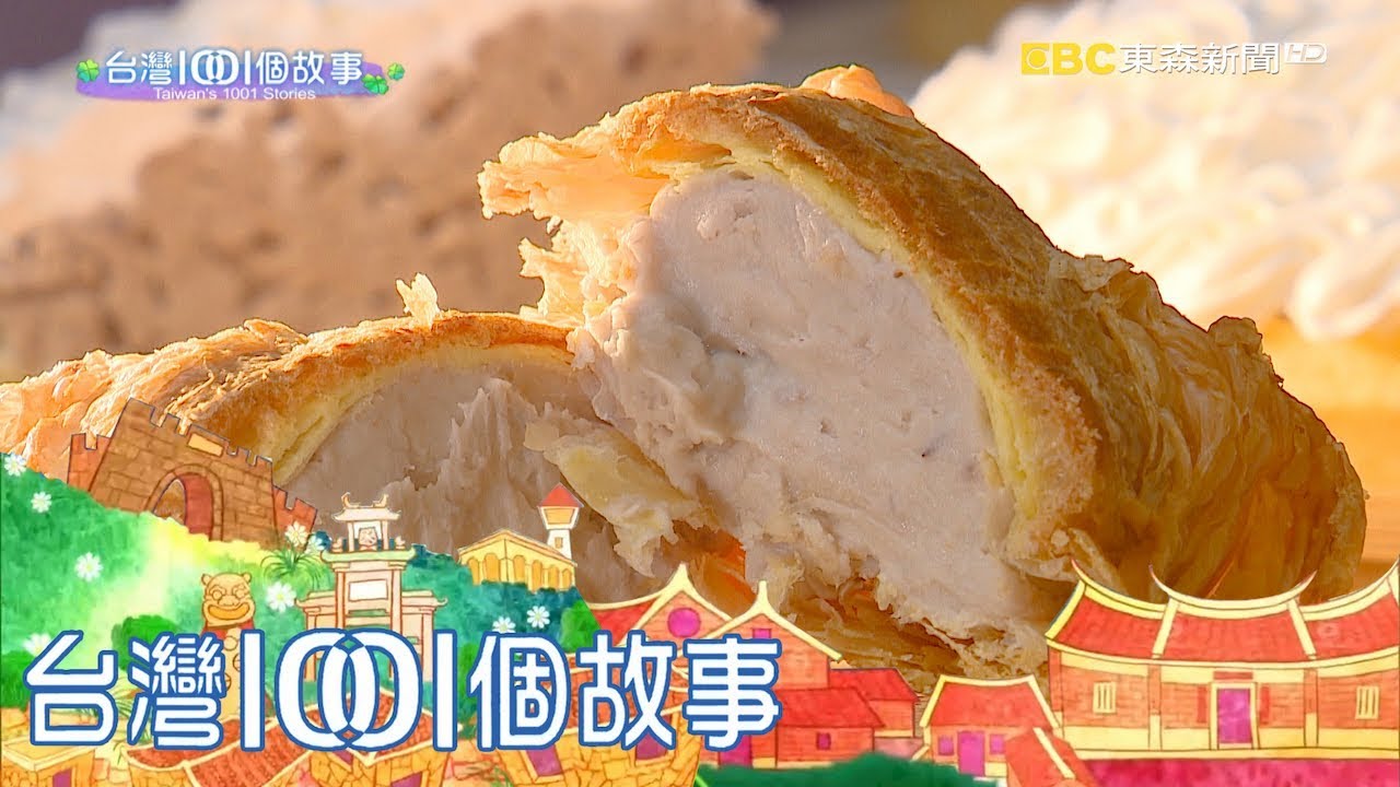 糕餅老店新創意 芋頭泡芙掀紫色旋風 part3 台灣1001個故事｜白心儀
