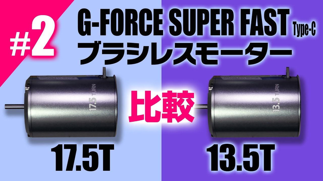 G-FORCE ブラシレスモーター（13.5T, 17.5T）Super Fast Type-C の比較！タミヤ製ラジコンTT-02B, Li-Fe, ヨコモ BL-PRO4, Li-Poバッテリー