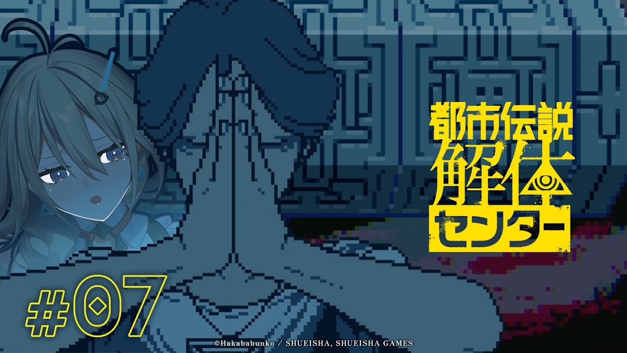 【都市伝説解体センター】発売1周年！初見で挑む都市伝説【part7】
