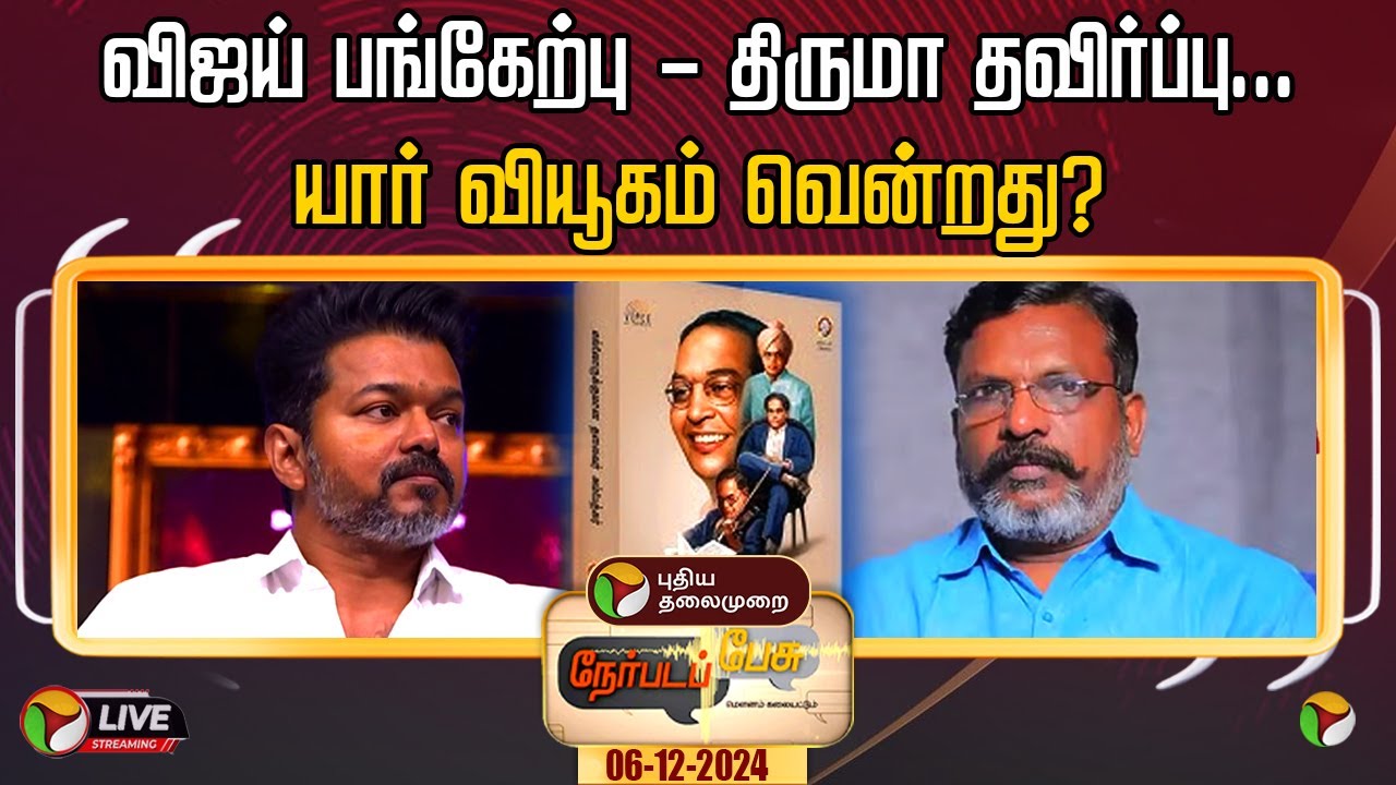 🔴LIVE: நேர்படப்பேசு: விஜய் பங்கேற்பு - திருமா தவிர்ப்பு... யார் வியூகம் வென்றது? | TVK | VCK | PTT