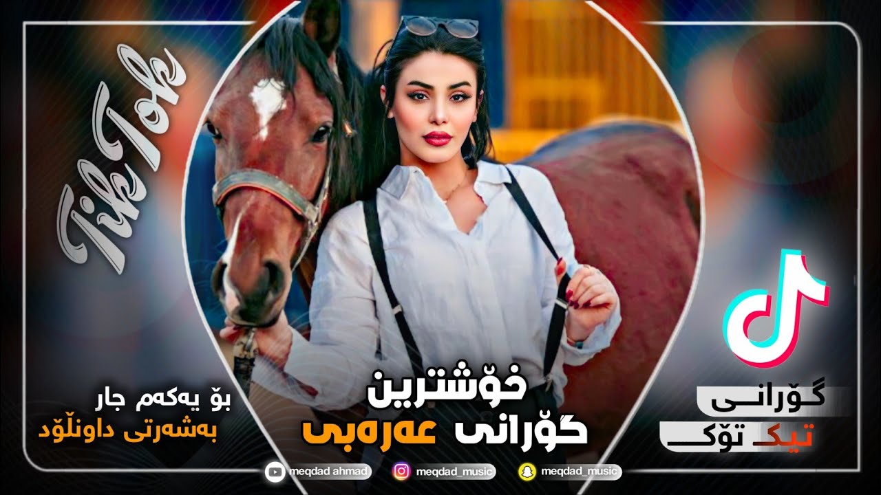 خۆشترین گۆرانی عەرەبی ( احمد جواد ياستار ) ترند التيك توك Xoshtrin Gorani Arabi Tik Tok 2023