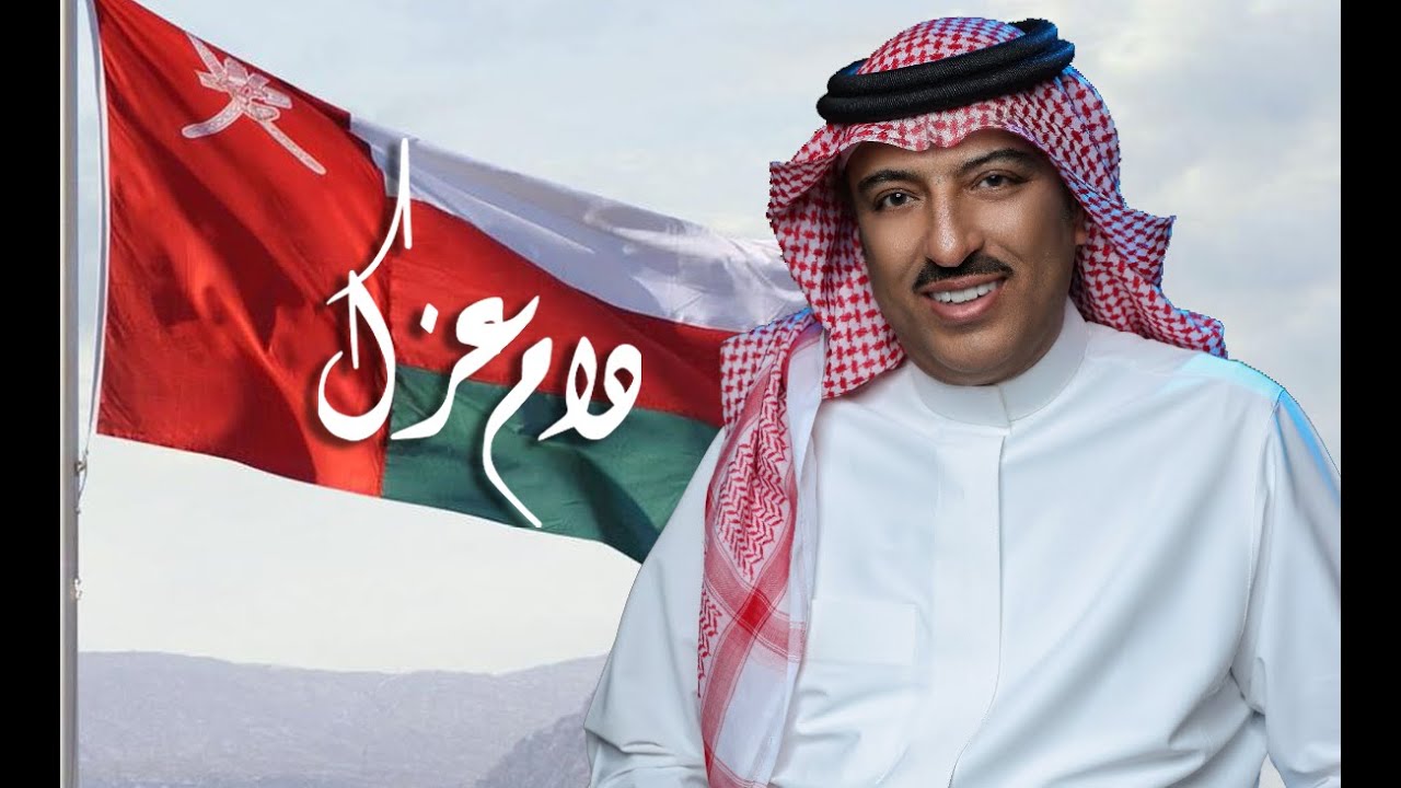 دام عزك يالعماني -  أصيل ابوبكر