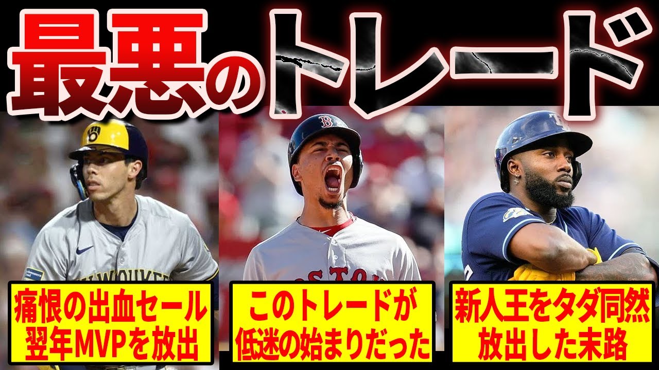 【衝撃】MLB史に残る近年の“最悪のトレード”15選…米メディアが語る地獄の結末