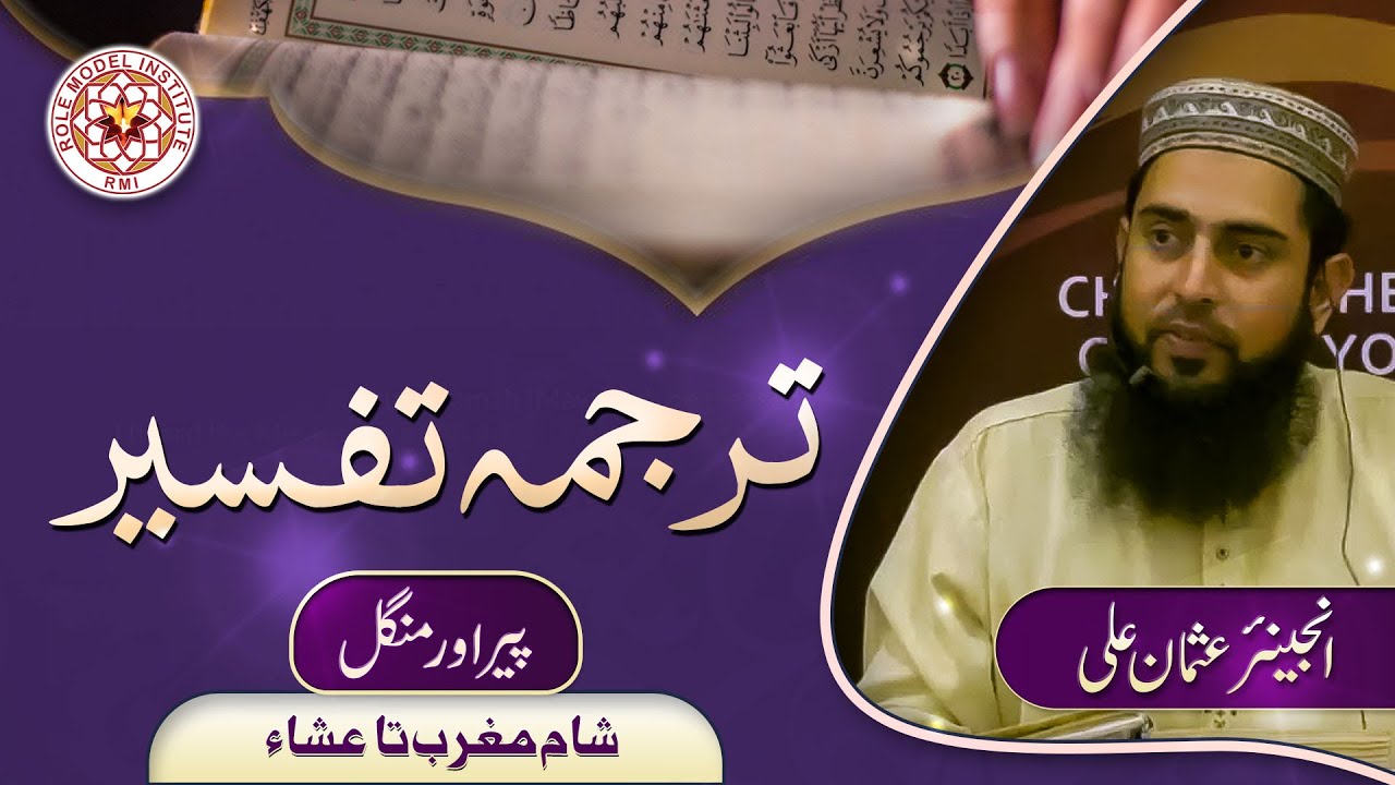 Tarjuma Tafseer By Eng Usman Ali ( 28 -01 -2026 )