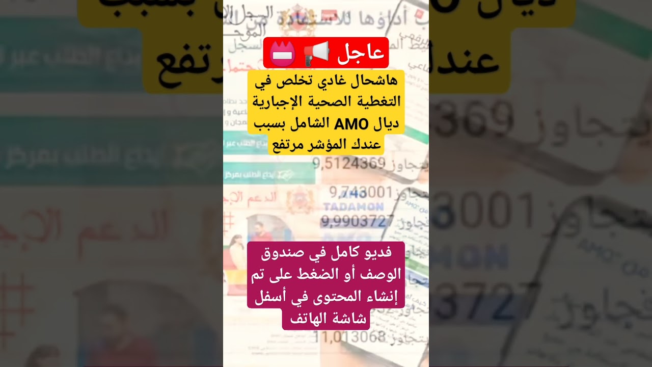 عاجل 🚨 ها شحال غادي تخلص في التغطية الصحية الإجبارية AMO الشامل بسبب عندك المؤشر مرتفع